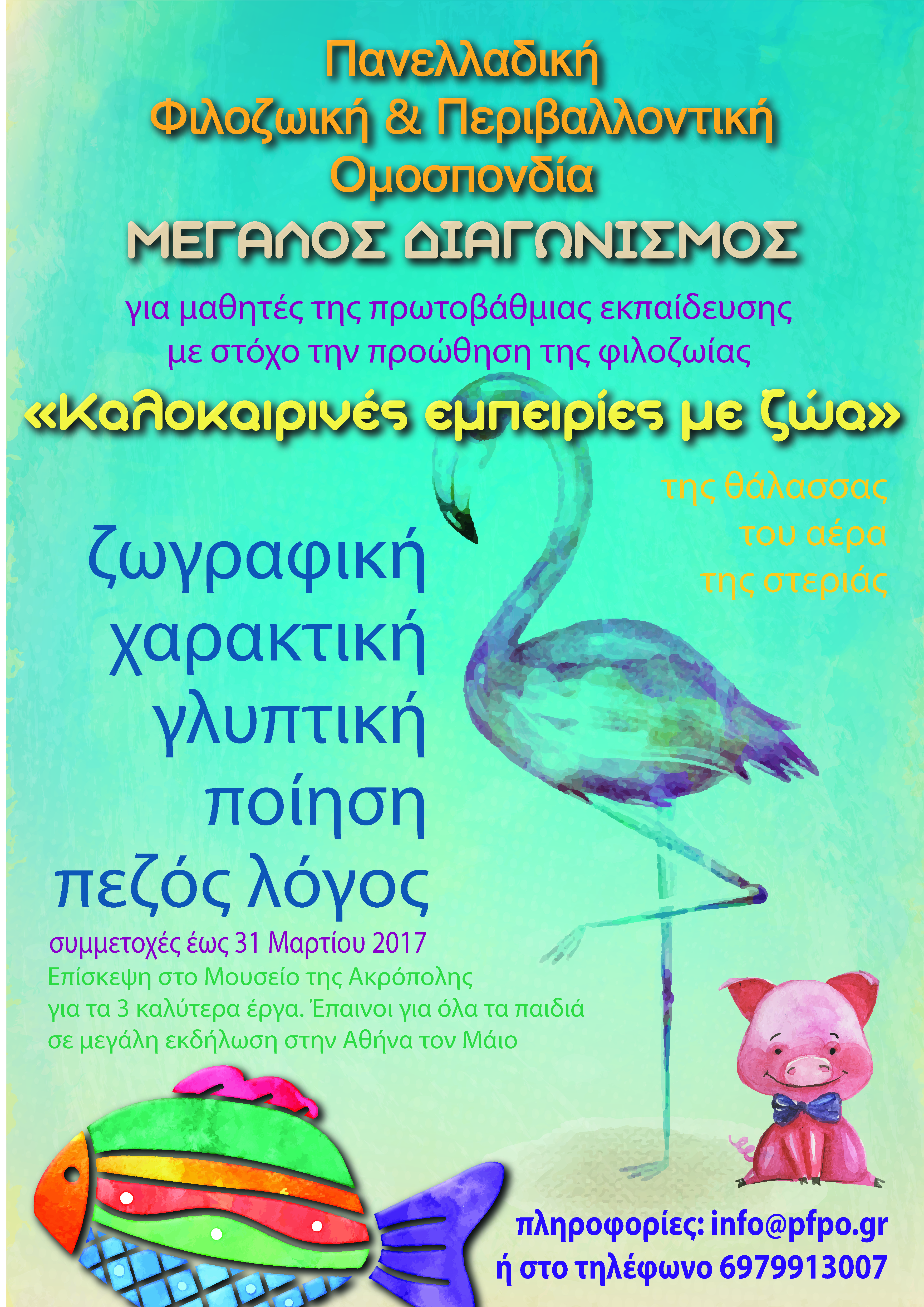 Μαθητικός Διαγωνισμός – Ευγενής Άμιλλα με θέμα “Καλοκαιρινές Εμπειρίες με Ζώα”