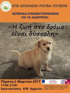 ΚΠΕ ΑΡΧΑΝΩΝ ΗΡΑΚΛΕΙΟΥ: ” Η ζωή στο δρόμο είναι δύσκολη”