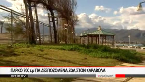 Γεγονός το πρώτο πάρκο κατοικίδιων σκύλων στο Ηράκλειο