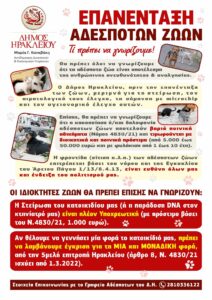ΕΠΑΝΕΝΤΑΞΕΙΣ ΑΔΕΣΠΟΤΩΝ ΑΠΟ ΤΟ ΔΗΜΟ ΗΡΑΚΛΕΙΟΥ